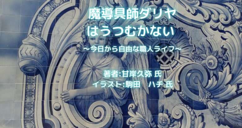 魔導具師ダリヤはうつむかない ~今日から自由な職人ライフ~ indexの表紙画像(レビュー記事導入用)