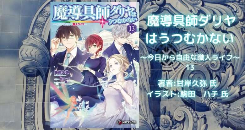 魔導具師ダリヤはうつむかない　～今日から自由な職人ライフ～　13の表紙画像（レビュー記事導入用）