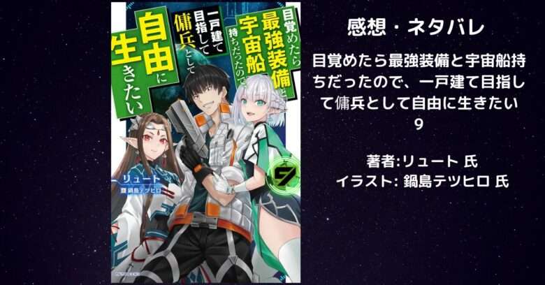 目覚めたら最強装備と宇宙船持ちだったので、一戸建て目指して傭兵として自由に生きたい9の表紙画像（レビュー記事導入用）