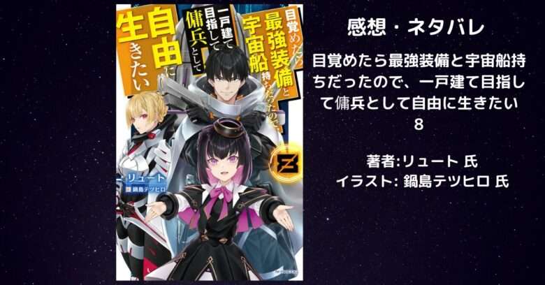 目覚めたら最強装備と宇宙船持ちだったので、一戸建て目指して傭兵として自由に生きたい8の表紙画像（レビュー記事導入用）