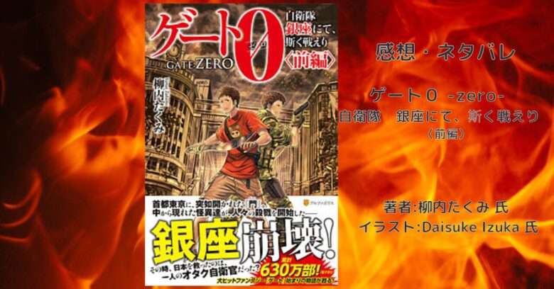 ゲート０ -zero-　 自衛隊　銀座にて、斯く戦えり　 〈前編〉の表紙画像（レビュー記事導入用）