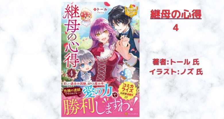 継母の心得4の表紙画像（レビュー記事導入用）