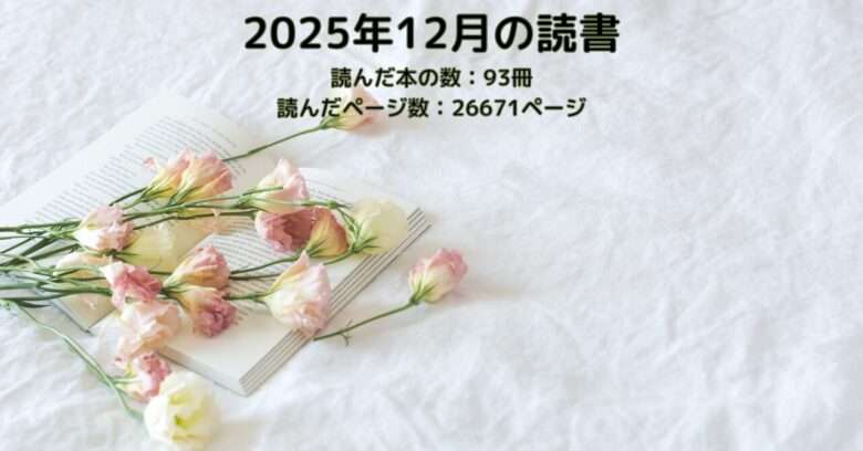 2025年12月の読書 ヘッダー