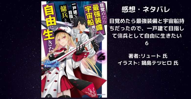 目覚めたら最強装備と宇宙船持ちだったので、一戸建て目指して傭兵として自由に生きたい6巻の表紙画像（レビュー記事導入用）