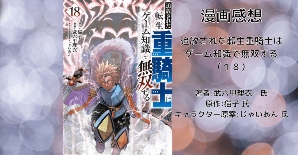 転生重騎士18の表紙画像(レビュー記事導入用)