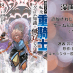 転生重騎士18の表紙画像（レビュー記事導入用）