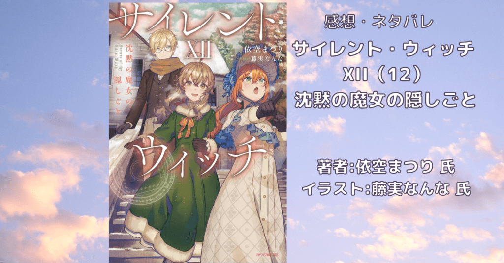 サイレント・ウィッチ12の表紙画像(レビュー記事導入用)