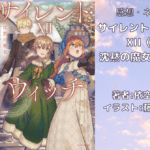 サイレント・ウィッチ12の表紙画像（レビュー記事導入用）