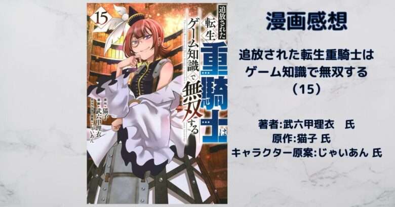 転生重騎士15の表紙画像(レビュー記事導入用)