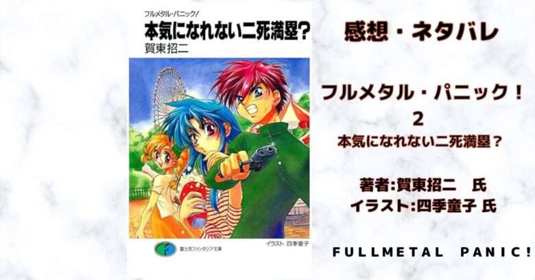 フルメタル・パニック！2 本気になれない二死満塁？の表紙画像（レビュー記事導入用）