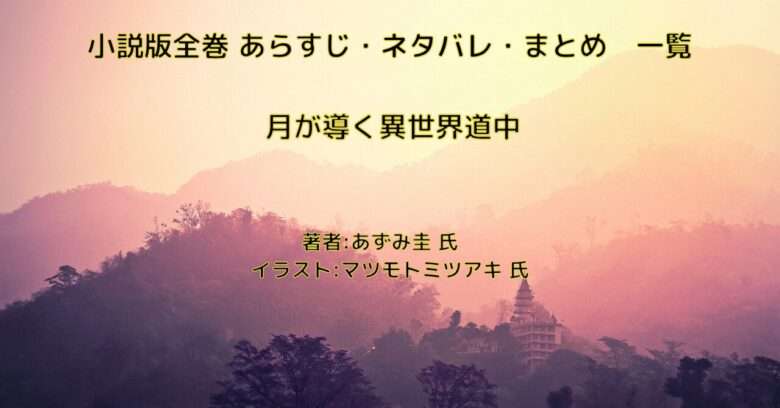 月が導く異世界道中 まとめ一覧の表紙画像（レビュー記事導入用）