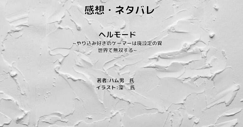 ヘルモードindexの表紙画像（レビュー記事導入用）