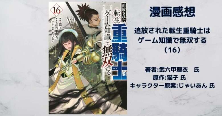 転生重騎士16の表紙画像（レビュー記事導入用）