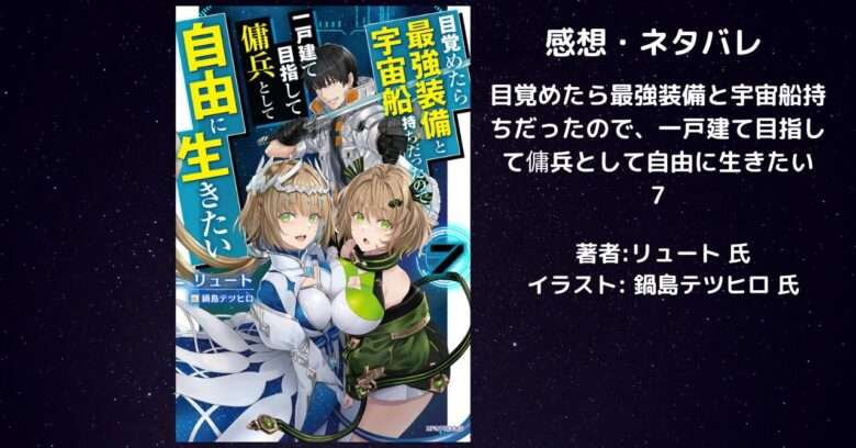 目覚めたら最強装備と宇宙船持ちだったので、一戸建て目指して傭兵として自由に生きたい7の表紙画像（レビュー記事導入用）