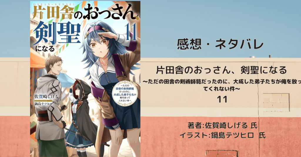片田舎のおっさん、剣聖になる11の表紙画像（レビュー記事導入用）