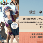 片田舎のおっさん、剣聖になる11の表紙画像（レビュー記事導入用）
