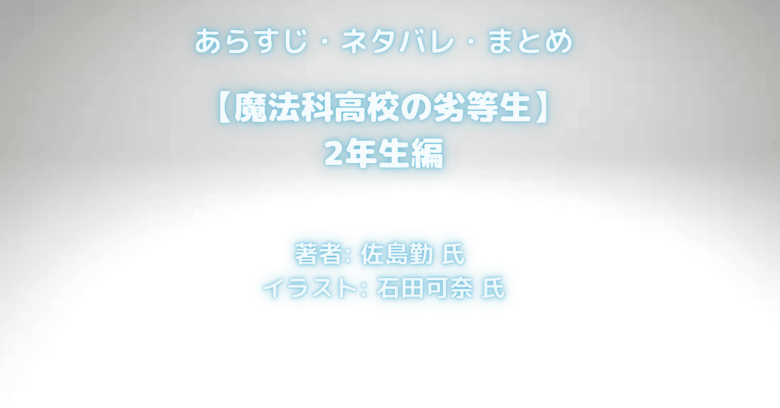 魔法科高校の劣等生　 2年生編の表紙画像（レビュー記事導入用）