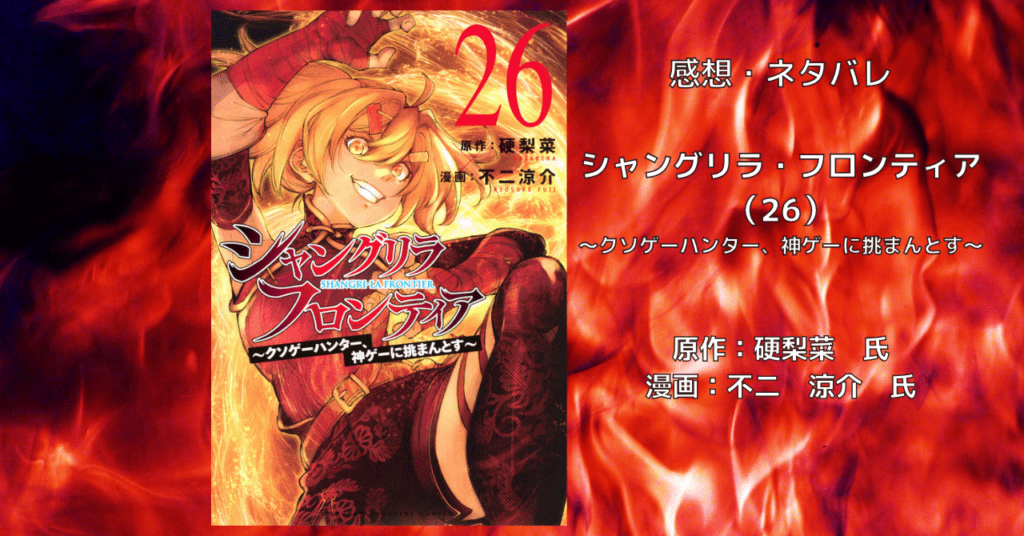 シャングリラ・フロンティア （26）の表紙画像（レビュー記事導入用）