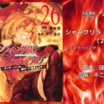 シャングリラ・フロンティア （26）の表紙画像（レビュー記事導入用）