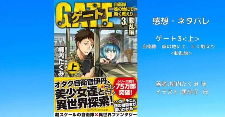 ゲート3上 自衛隊　彼の地にて、斯く戦えり　動乱編の表紙画像（レビュー記事導入用）