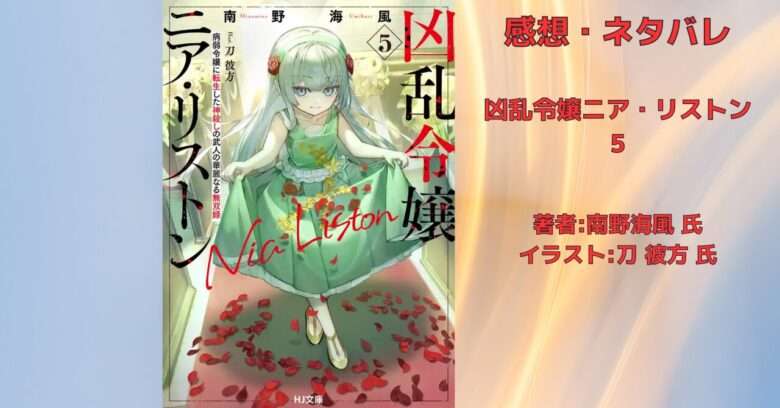 凶乱令嬢ニア・リストン5の表紙画像（レビュー記事導入用）