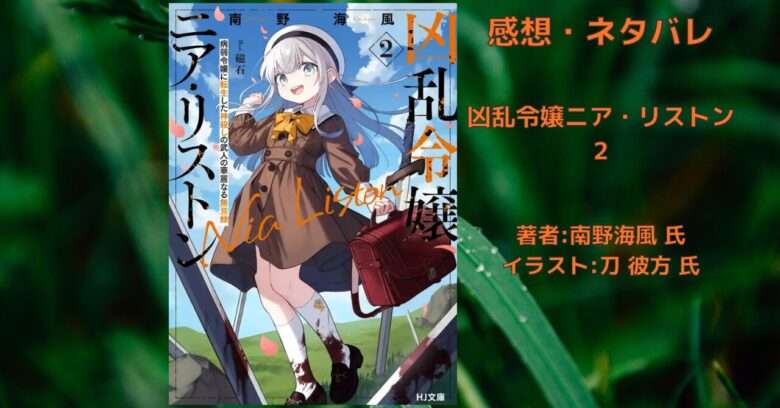 凶乱令嬢ニア・リストン 2の表紙画像(レビュー記事導入用)