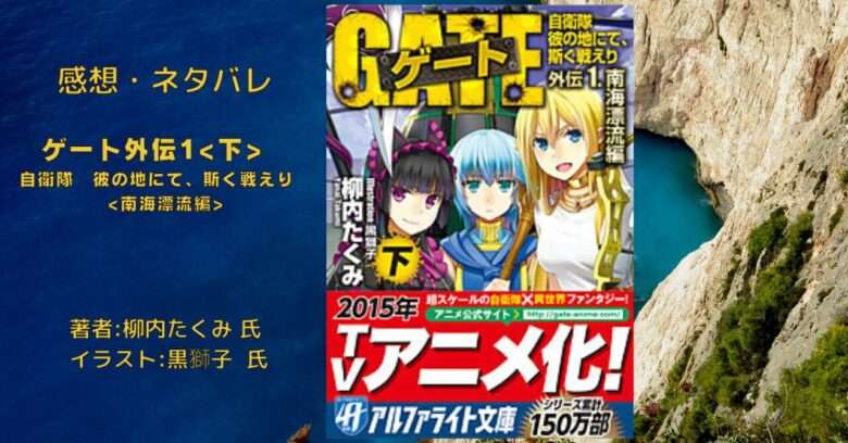ゲート外伝1下　自衛隊　彼の地にて、斯く戦えり　南海漂流編の表紙画像（レビュー記事導入用）
