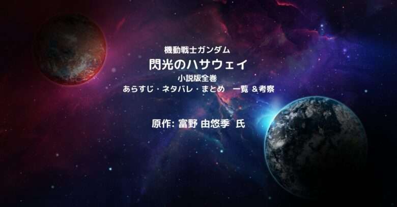 機動戦士ガンダム　閃光のハサウェイ　indexの表紙画像（レビュー記事導入用）