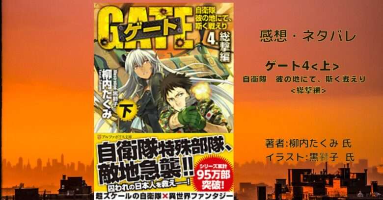 ゲート4下　自衛隊　彼の地にて、斯く戦えり　総撃編の表紙画像（レビュー記事導入用）