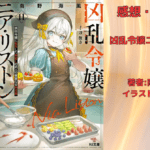 凶乱令嬢ニア・リストン11の表紙画像（レビュー記事導入用）