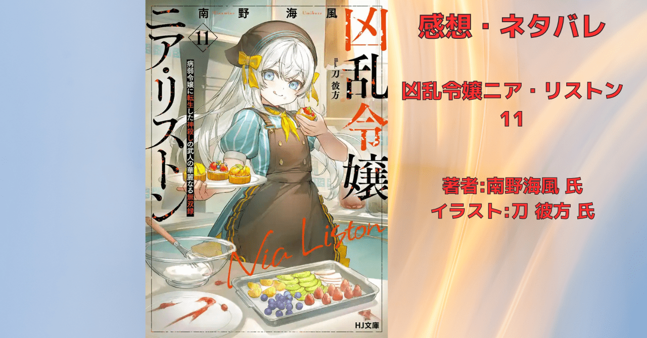 凶乱令嬢ニア・リストン11の表紙画像（レビュー記事導入用）