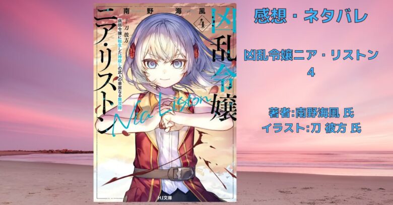 凶乱令嬢ニア・リストン4の表紙画像（レビュー記事導入用）