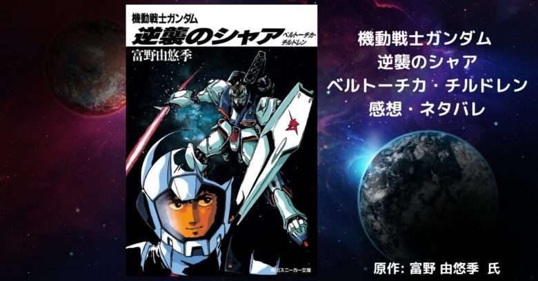 機動戦士ガンダム 逆襲のシャア ベルトーチカ・チルドレンの表紙画像（レビュー記事導入用）