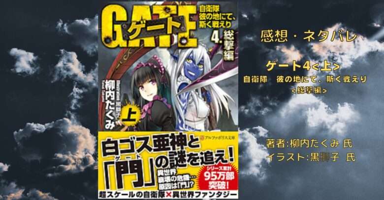 ゲート4上 自衛隊 彼の地にて、斯く戦えり 総撃編の表紙画像(レビュー記事導入用)