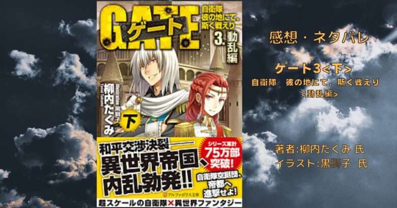 ゲート3下 自衛隊　彼の地にて、斯く戦えり　動乱編の表紙画像（レビュー記事導入用）