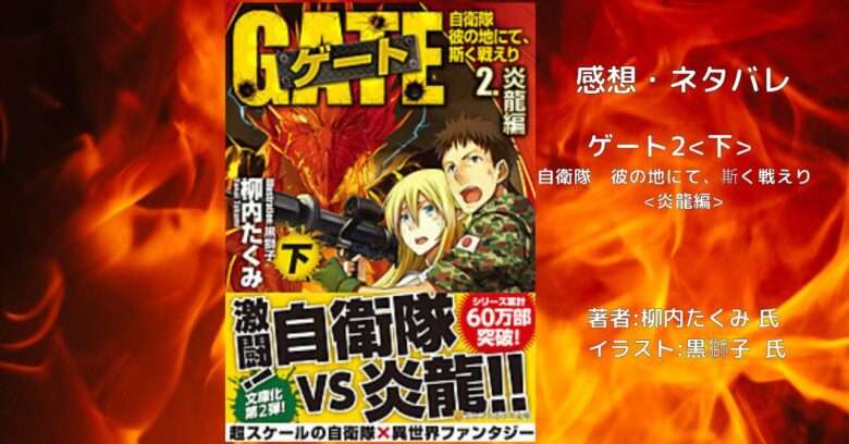 ゲート2下 自衛隊　彼の地にて、斯く戦えり　炎龍編の表紙画像（レビュー記事導入用）