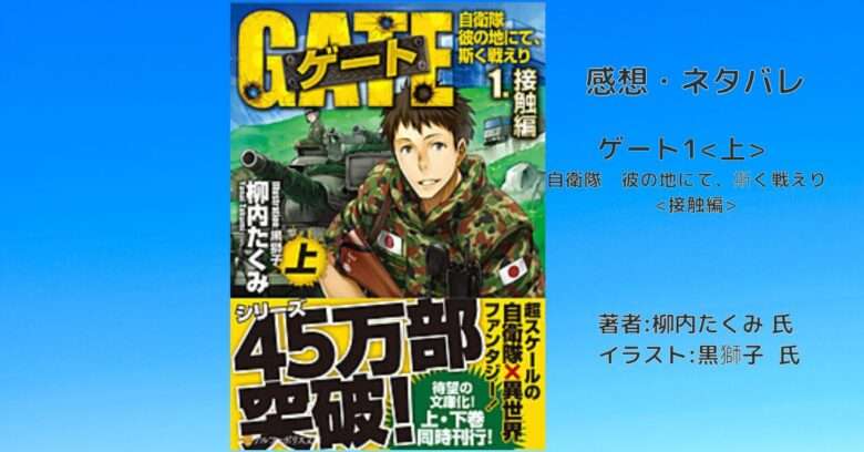 ゲート1自衛隊　彼の地にて、斯く戦えりの表紙画像（レビュー記事導入用）