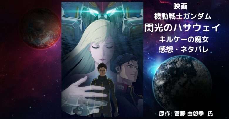 機動戦士ガンダム 閃光のハサウェイ　2部の表紙画像（レビュー記事導入用）