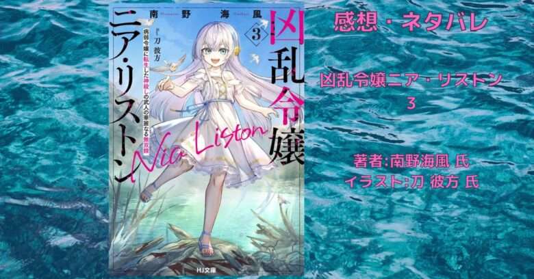 凶乱令嬢ニア・リストン 3の表紙画像（レビュー記事導入用）