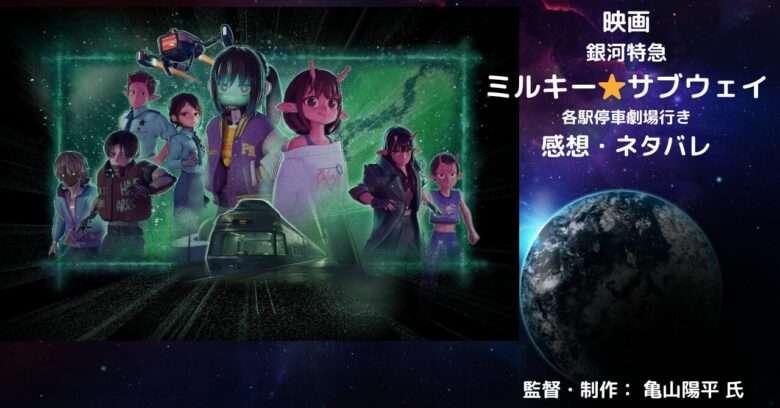 銀河特急 ミルキー⭐︎サブウェイ 各駅停車劇場行きの表紙画像（レビュー記事導入用）