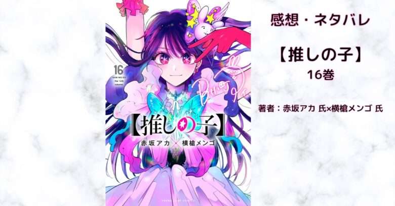 【推しの子】 16の表紙画像（レビュー記事導入用）