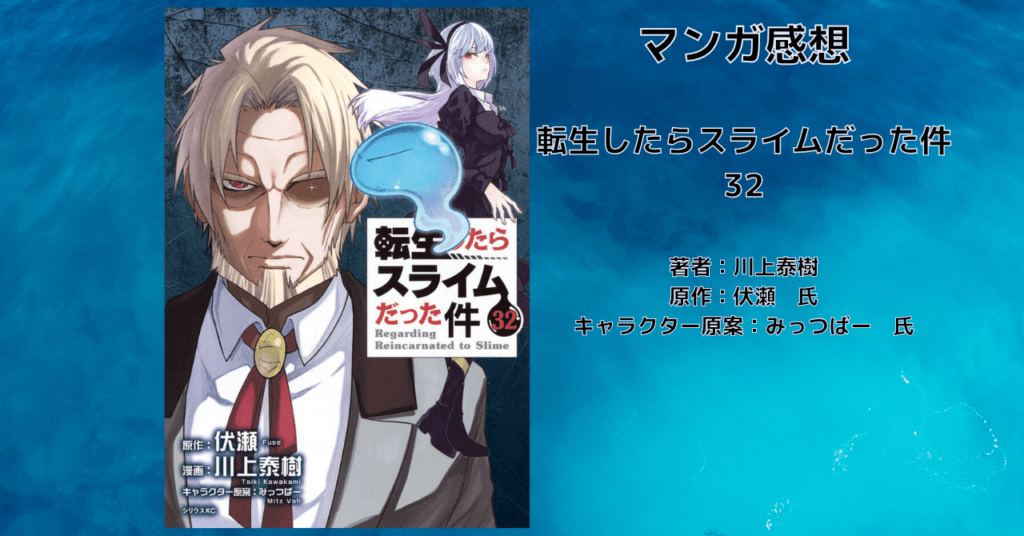 転生したらスライムだった件32の表紙画像(レビュー記事導入用)