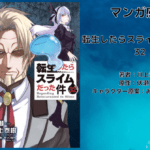 転生したらスライムだった件32の表紙画像（レビュー記事導入用）