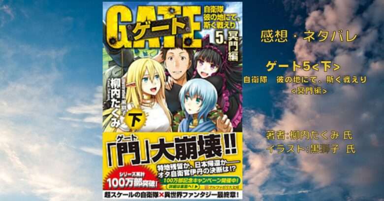 ゲート5下　自衛隊　彼の地にて、斯く戦えり　冥門編の表紙画像（レビュー記事導入用）