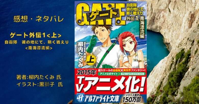 ゲート外伝1上 自衛隊 彼の地にて、斯く戦えり 南海漂流編の表紙画像(レビュー記事導入用)