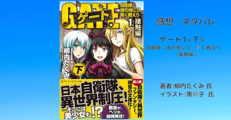 ゲート1下　 自衛隊　彼の地にて、斯く戦えり　 接触編の表紙画像（レビュー記事導入用）