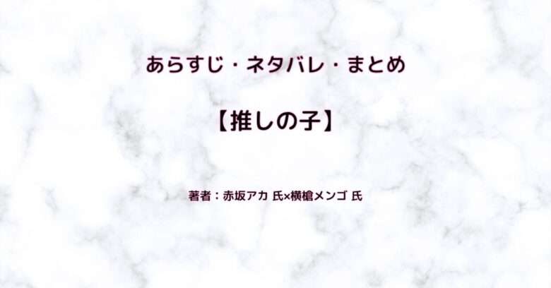 【推しの子】 indexの表紙画像（レビュー記事導入用）