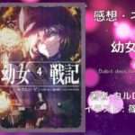 幼女戦記 4の表紙画像（レビュー記事導入用）
