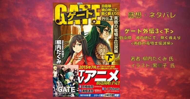 ゲート外伝3下　自衛隊　彼の地にて、斯く戦えり　黄昏の竜騎士伝説編の表紙画像（レビュー記事導入用）