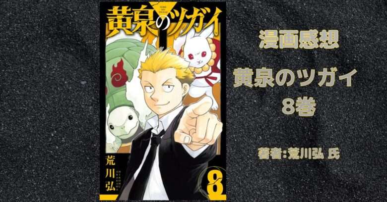 黄泉のツガイ 8の表紙画像(レビュー記事導入用)